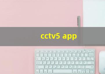 cctv5 app